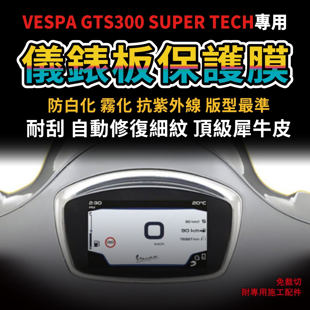 【送施工配件包】VESPA GTS300 SUPER  TECH 儀錶板保護膜 防刮 防白化 「快速出貨」