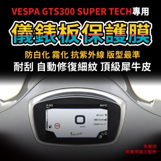 【送施工配件包】VESPA GTS300 SUPER TECH 儀錶板保護膜 防刮 防白化 「快速出貨」