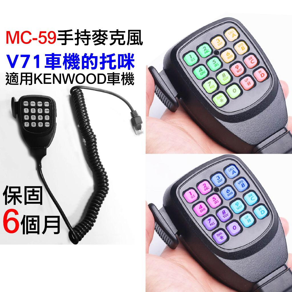 【兔機子無線電對講機】V71手持麥克風 MC59彩燈 V71托咪 MC-59 車機托咪 KENWOOD 保固6個月