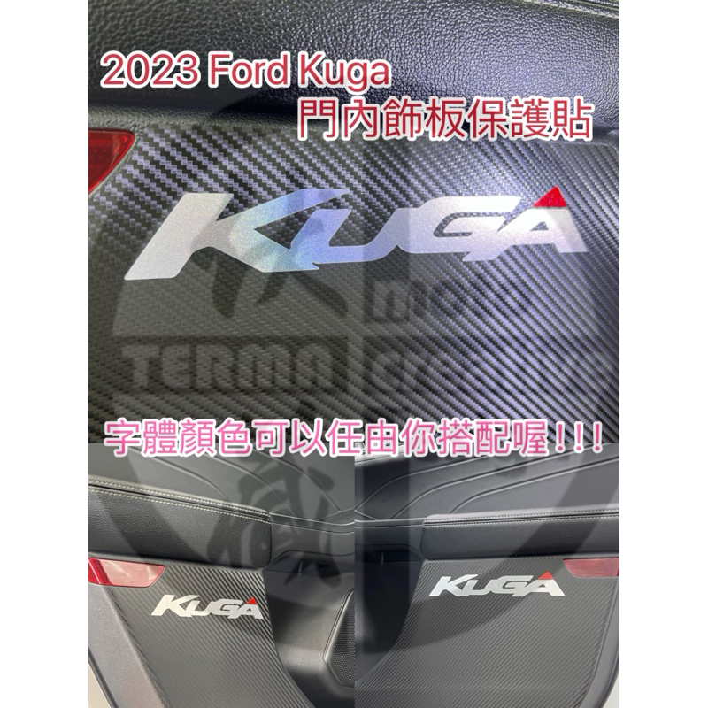 2023 Ford Kuga 門內飾板保護貼