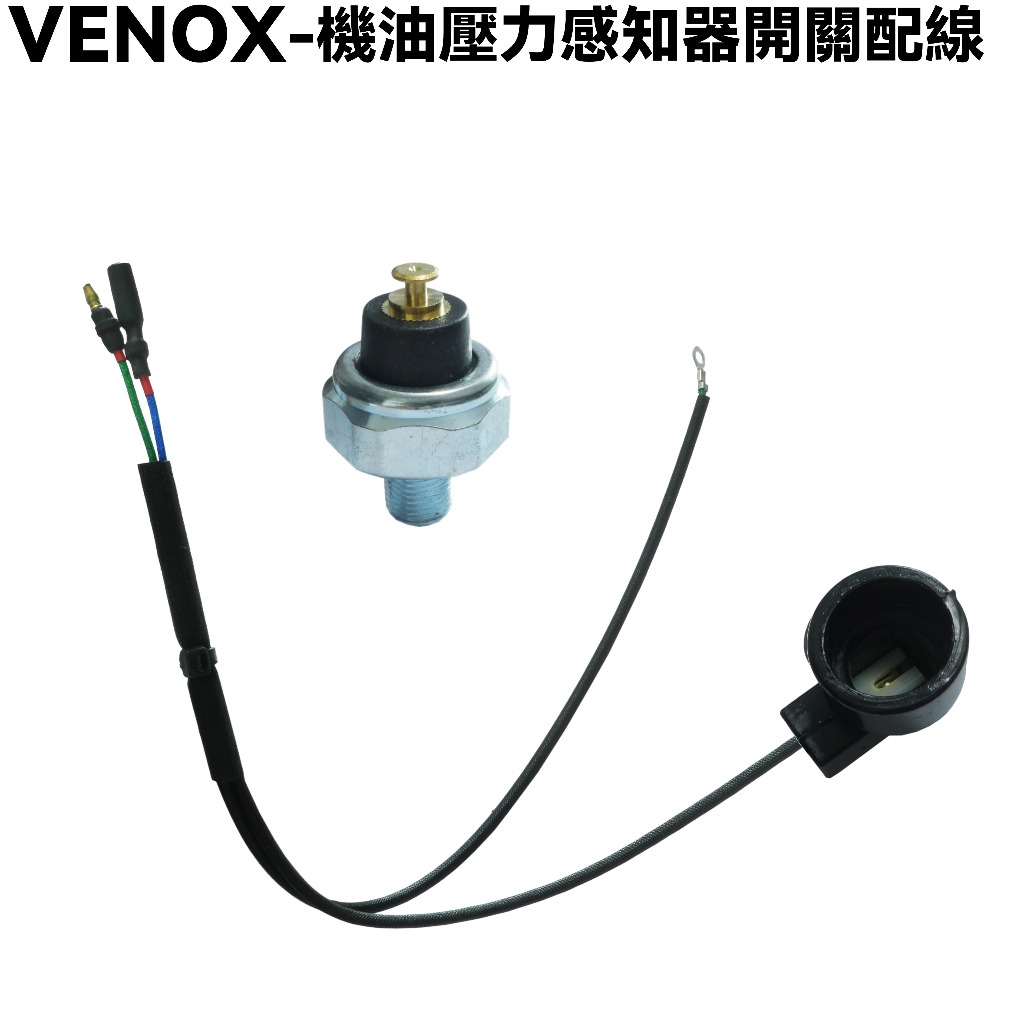 VENOX-機油壓力感知器開關配線【RB50AA、RA50AA、RB50CA、RB50CC、光陽水冷零件】