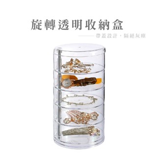 透明收納盒 可旋轉首飾收納盒 圓形五層收納盒 項鍊戒指髮夾耳環耳釘 首飾盒 旋轉化妝品 飾品收納盒 B306