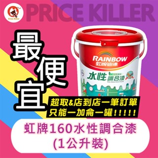 【最便宜】★1公升★↙電腦調色↗ 虹牌水性調合漆丨調合漆丨虹牌160丨傢俱漆丨鐵件丨木頭丨欄杆丨電腦調色丨油漆DIY