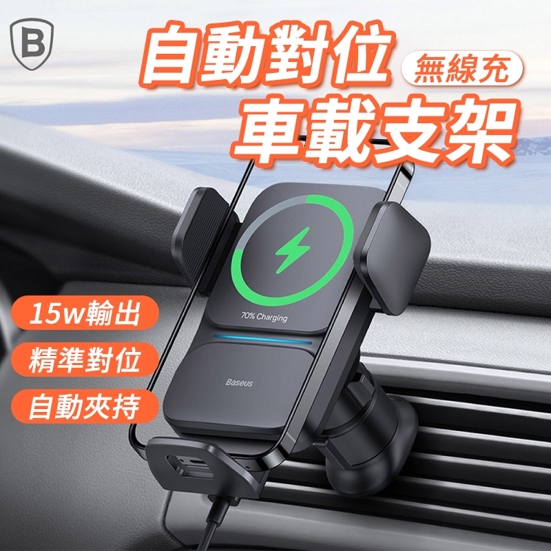 Baseus倍思 智慧自動對位車載無線充 15W 出風口車架 手機支架 車充 無線充電架 車用支架 快充支架 QI認證