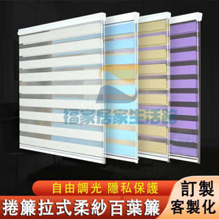 可免打孔調光簾 遮光窗簾卷簾 羅馬簾 斑馬簾 半遮光捲簾 百葉窗簾 打孔捲簾 衛生間防水遮光臥室手拉式升降百葉窗 隔間簾
