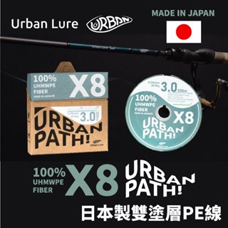 【獵漁人】隔日到貨 urban lure 城市路亞 urban path x8 日本製雙塗層pe線 釣魚線 pe線
