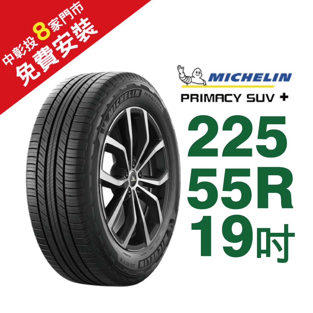 米其林輪胎 PRIMACY SUV+  225-55-19 安全幸福 歷久彌新 休旅車胎