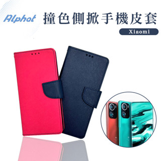 撞色 手機皮套 小米 12 . 小米 12X . 小米 12 Pro. 12T .12T Pro 側掀 掀蓋 皮套