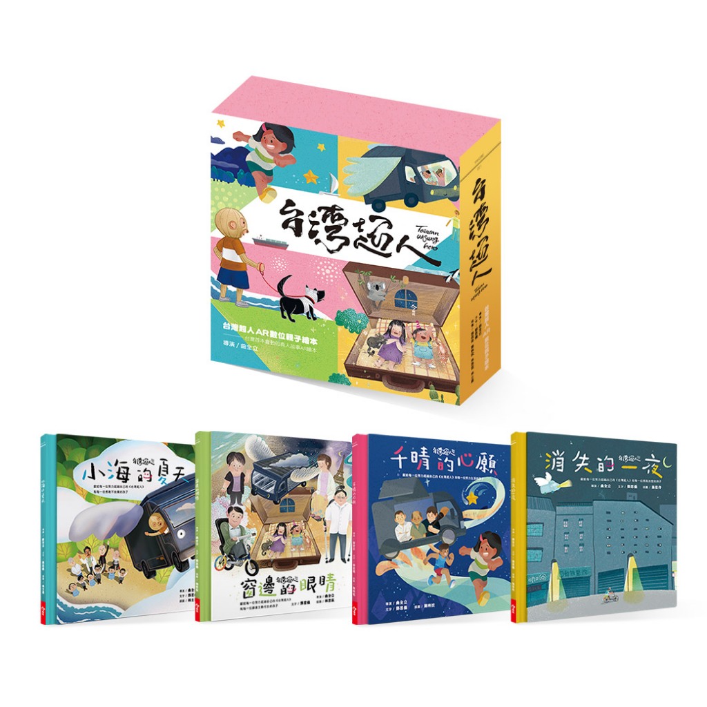 【今周文化】台灣超人AR數位親子繪本套書(6本以上請選黑貓宅配)