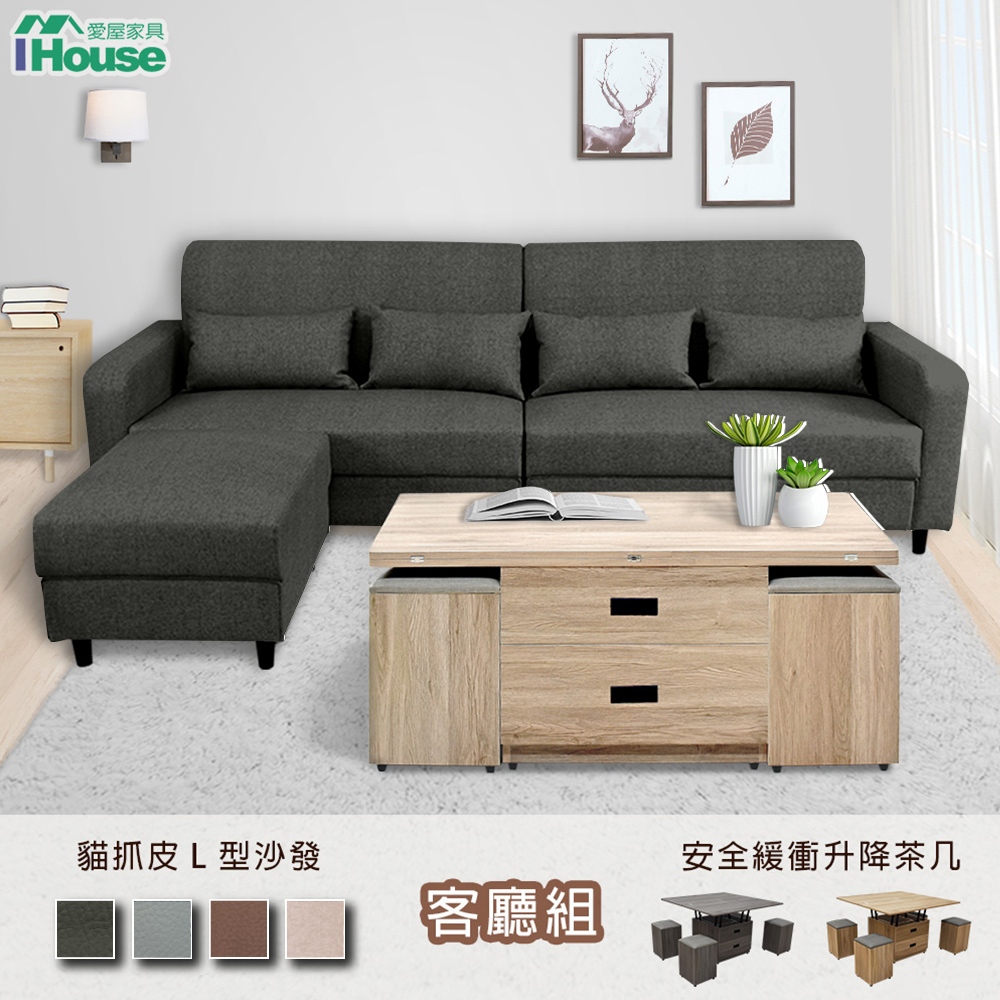 IHouse-毛小孩一家親 客廳組/人氣組合/多功能收納 (L型沙發+緩衝升降茶几+附贈4椅)