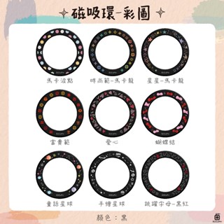 iCCUPY黑佔科技-【黑佔磁吸環】 彩圖磁吸環 支援magsafe 無線充電 強磁吸力 手機磁吸環 現貨供應 高雄出貨
