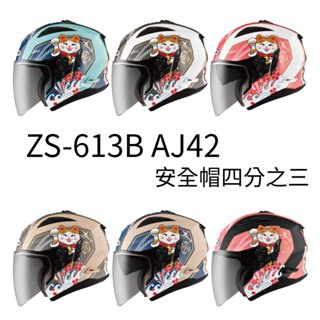 【ZEUS瑞獅】ZS-613B AJ42 半罩安全帽四分之三 雙層鏡片 輕巧透氣 眼鏡溝