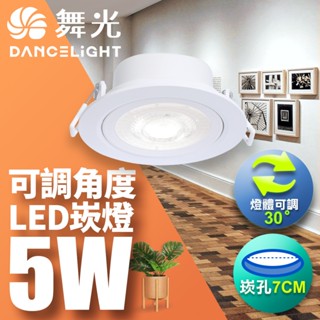 【DanceLight舞光】1入組 7CM/9CM嵌孔 5W/8W浩克 可調角度LED窄角崁燈 白框/黑框 2年保固