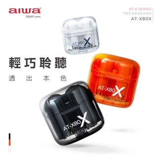 【aiwa 日本愛華】真無線藍牙耳機 (AT-X80X)~ENC 環境降噪 半入耳式設計♥輕頑味