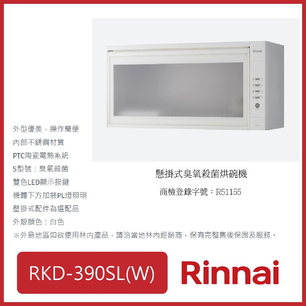 [廚具工廠] 林內 懸掛式烘碗機(臭氧) 90CM RKD-390SL(W) 7210元 高雄市區送基本安裝