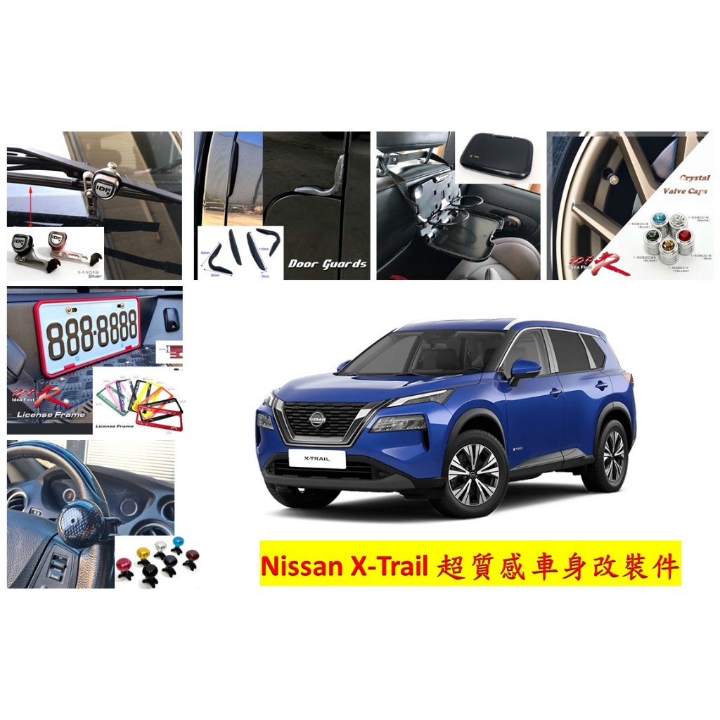 圓夢工廠 Nissan 日產 X-Trail 安全角落鏡 雨刷頂高器 車門保護貼 餐杯架 輪胎氣嘴帽 車牌框 方向盤陀螺