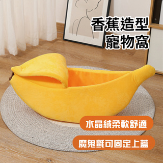 🐶🐱🇹🇼台灣出貨🇹🇼 香蕉造型寵物保暖狗窩 寵物窩 狗窩 貓窩 造型窩 香蕉寵物窩 香蕉睡窩 香蕉船 寵物水果窩 造型