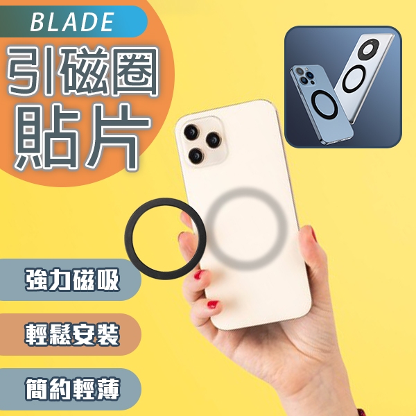 BLADE引磁圈貼片 現貨 當天出貨 台灣公司貨 磁吸 貼片 Magsafe 引磁片 強磁