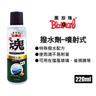 黑珍珠 職人魂 噴射式鍍膜撥水劑 (綠茶薄荷) 220ml 玻璃撥水劑｜撥雨劑｜免雨刷｜汽車玻璃玻水劑｜撥水鍍膜