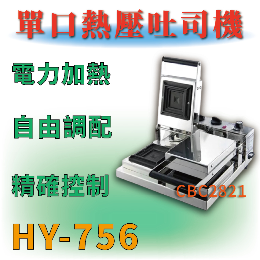 【全新商品】電力式 吐司盒子機 HY-756 雙口熱壓吐司機