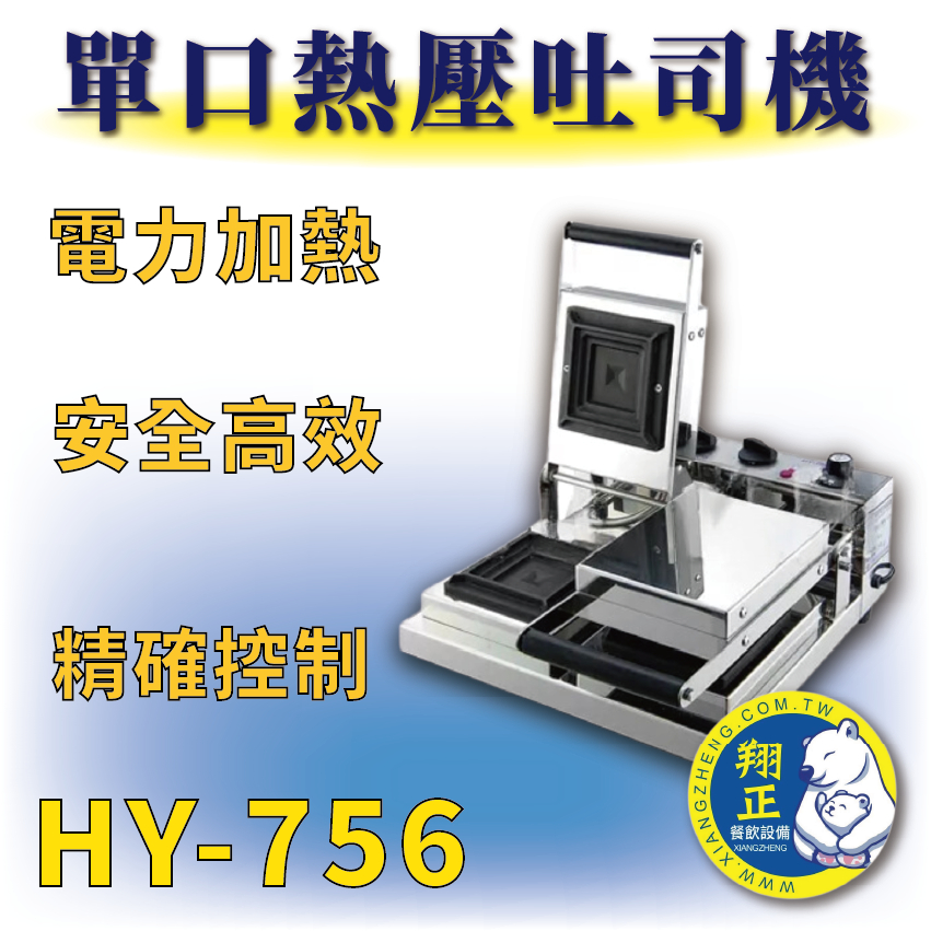 【全新商品】 HY-756 雙口熱壓吐司機 電力式 吐司盒子機 雙口熱壓吐司機