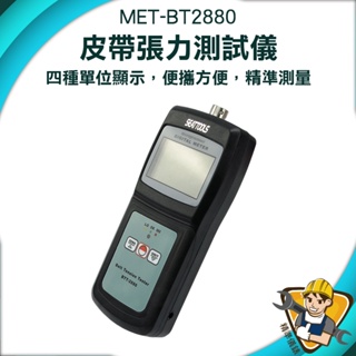 測量範圍：±35kPa 皮帶張力器 工廠測試儀 貿易公司 MET-BT2880 皮帶張力計 外銷工具