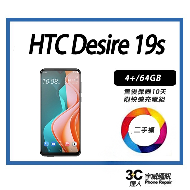 💯 【二手】HTC Desire 19s 4+/64GB 附全新快充配件