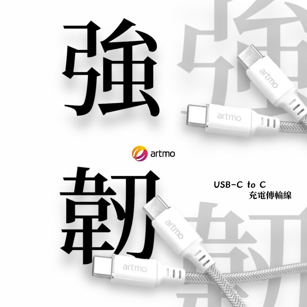 【ARTMO 官方】USB-C to USB-C 鋁合金傳輸充電線