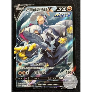 萬卡坊 / 寶可夢 PTCG 中文版 S8b 240 連擊武道熊師V 異圖 高版本 CSR 絕群壓軸