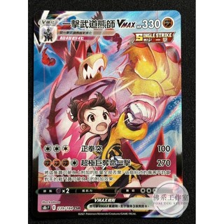 萬卡坊 / 寶可夢 PTCG 中文版 S8b 239 一擊武道熊師VMAX 異圖 高版本 CSR 絕群壓軸