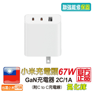 小米67W 充電 【台灣小米公司貨】聯強保固 2C1A 小米充電器 氮化鎵