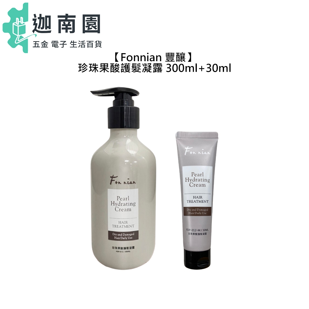 【Fonnian 豐釀】  珍珠果酸護髮凝露 300ml+30ml 免沖洗 護髮 染燙 受損 護髮乳 斯朵利