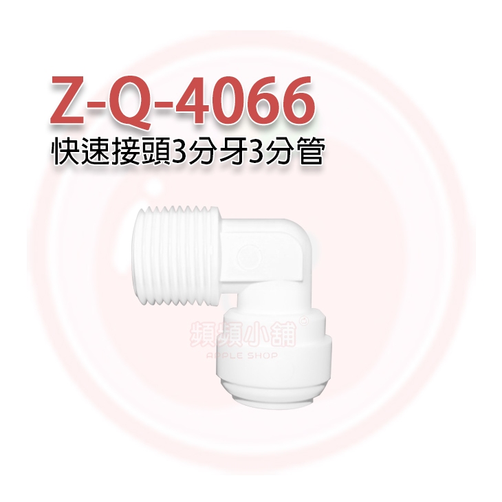 ❤️頻頻小舖❤️ ZQ-4066  L字型3分牙三分接頭 PE水管接頭 RO逆滲透機 開飲機 飲水機 淨水設備適用 快接