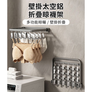 松House鼠🐿️壁掛太空鋁折疊晾襪架 晾衣夾 曬襪夾 曬衣架 晾衣架 曬衣夾衣夾 免打孔 曬襪架 曬內衣架