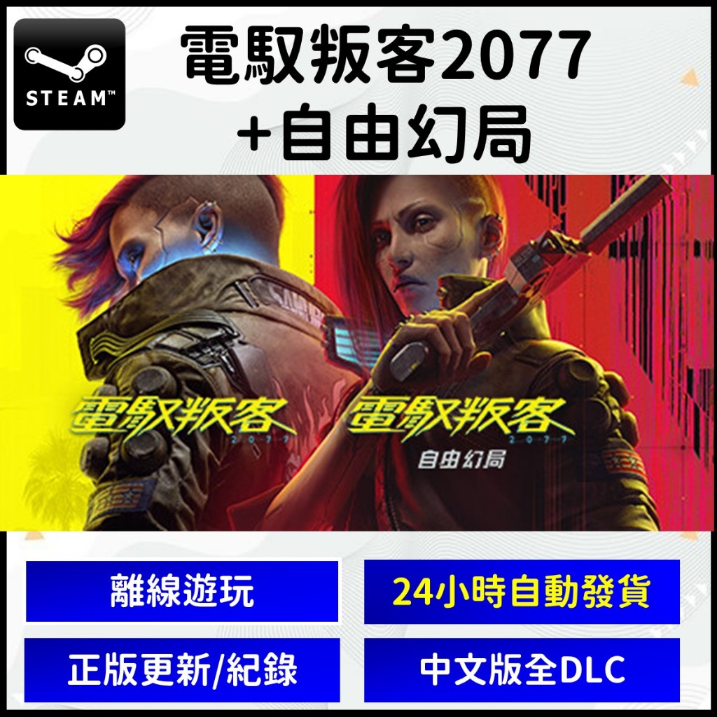 【自動發貨】 電馭叛客2077 含自由幻局 往日之影 DLC Cyberpunk 賽博朋克 賽博龐克 PC 中文版