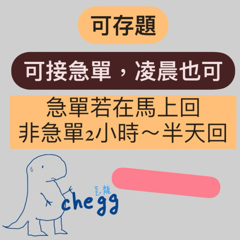 [恐龍在線中] Chegg代查 急單 10題70元 可以存題 電子版的教科書/題目解答