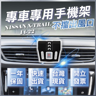 【臺灣出貨開發票】 NISSAN X TRAIL 手機架 XTRAIL手機架 手機支架 無線充電手機架 汽車手機架