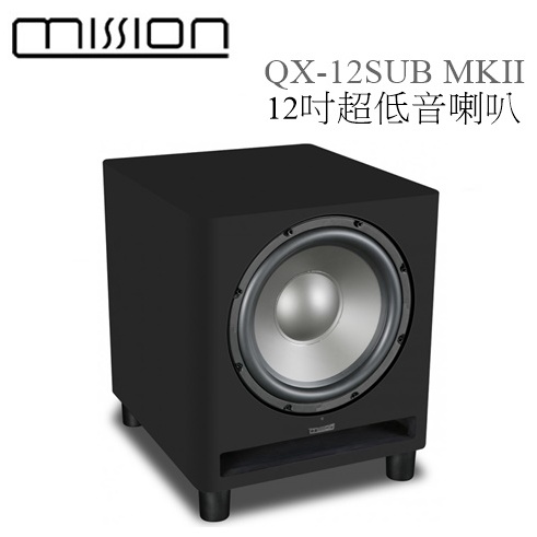 【樂昂客】議價最優惠 台灣公司貨保固 MISSION QX-12SUB MKII 超低音喇叭 超低音揚聲器