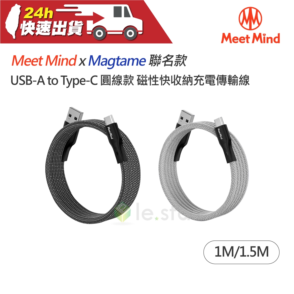 Meet Mind x Magtame 聯名款 USB-A to Type-C 磁性快收納充電傳輸線 (正版授權)