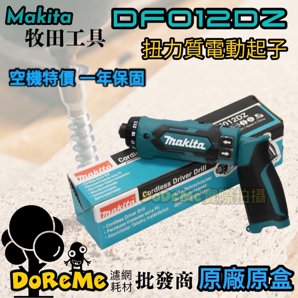 【DoReMe批發王】Makita 牧田 DF012DZ 電動起子 空機 7.2V (含稅) DF012我們只買原廠正品