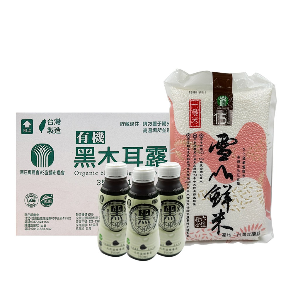 【苗栗南庄鄉農會VS宜蘭市農會】有機黑木耳露及雪山鮮米超值組合X1箱 免運費