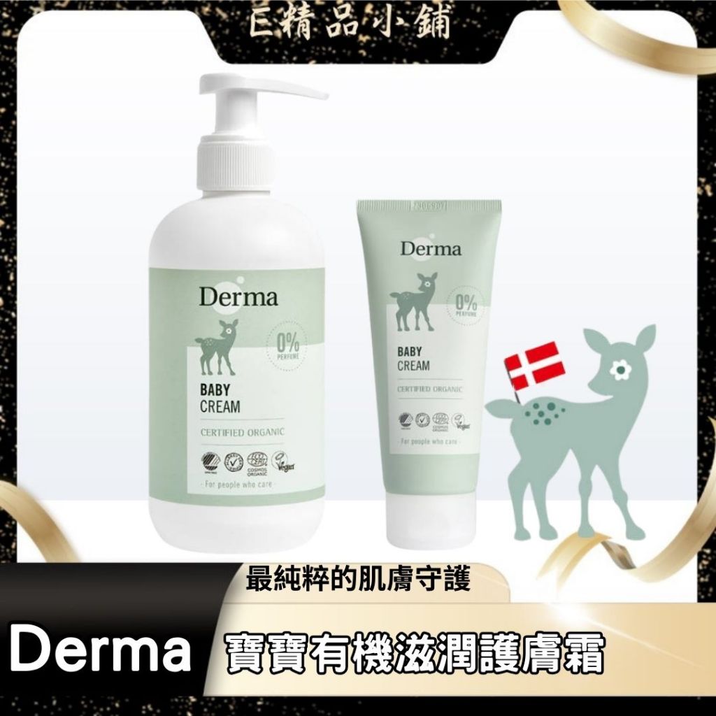 Derma寶寶有機滋潤護膚霜 旅行號100ml/家庭號250ml 寶寶身體乳 舒緩保濕 敏弱肌膚適用 敏感肌乳液