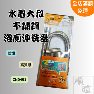 [現貨 含稅] UdiLife 不銹鋼浴廁沖洗器 馬桶噴槍 CN0491 沖洗器 4分牙 馬桶沖水器 免治沖洗器