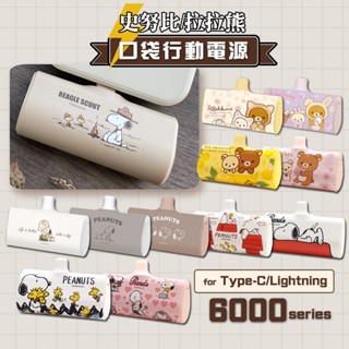 附Wh貼紙🔥現貨【正版授權】SNOOPY/拉拉熊口袋PD快充隨身行動電源 Type-C/Lightning 6000