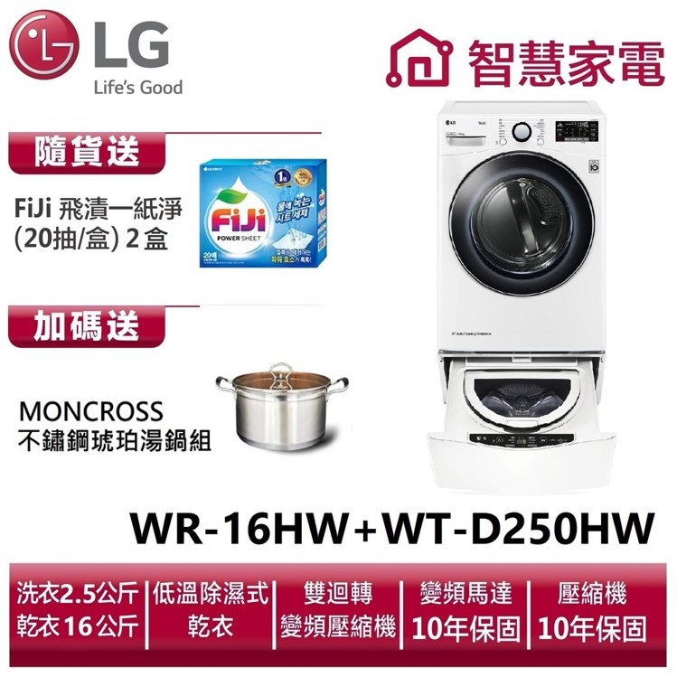 LG WR-16HW+WT-D250HW 送琥珀湯鍋、洗衣紙2盒
