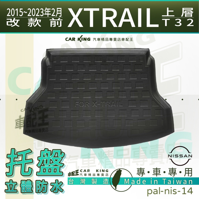 汽車後廂防水托盤 15~2023年改款前 X-TRAIL 上層 XTRAIL T32 後車箱墊 後廂置物盤 蜂巢後車廂墊