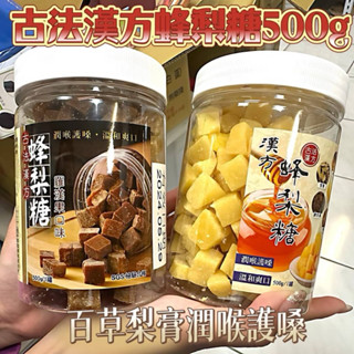 「開立發票可載具」現貨速發🇹🇼 天然古法漢方草本蜂梨糖500g、梨膏糖，潤喉，好滋味