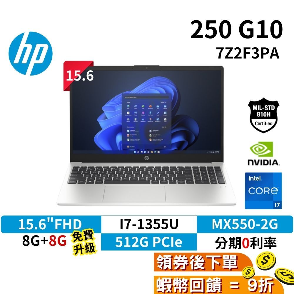 惠普 HP 250 G10 7Z2F3PA 商務商用筆電 15.6吋 13代 I7 獨顯 現貨 免運 一年保固 輕薄窄邊