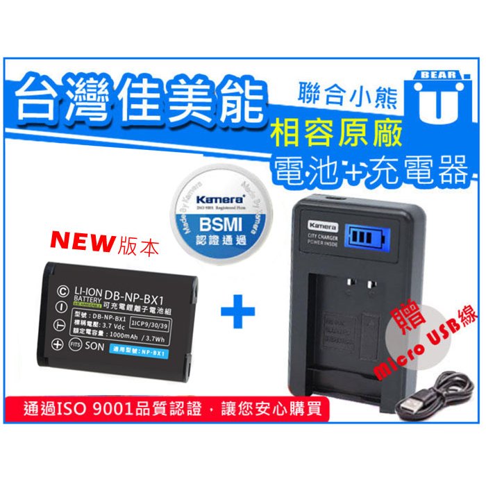 【聯合小熊】佳美能 電池+LCD usb充電器 Sony NP-BX1 HX99 HX300V HX400V WX800