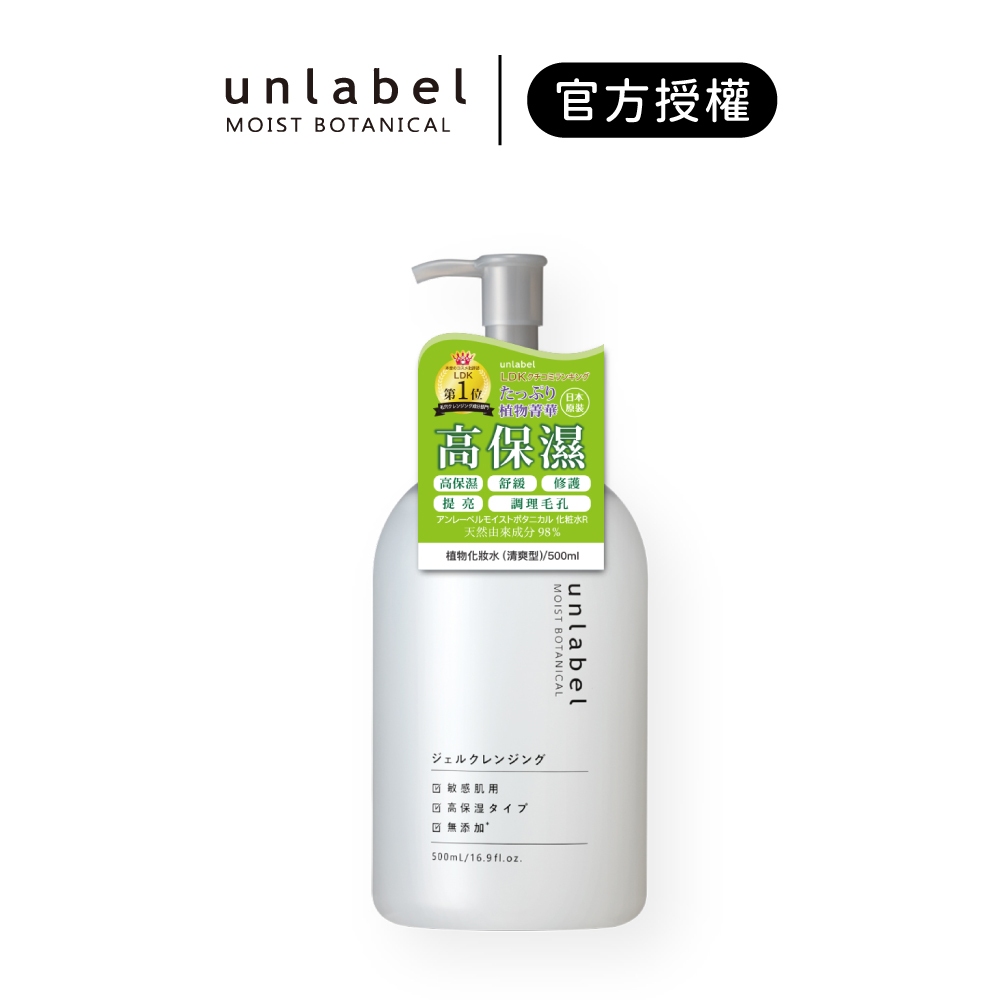 【unlabel】植物高保濕化妝水(清爽型) 500ml｜iGLAMOUR 愛 迷人｜官方授權